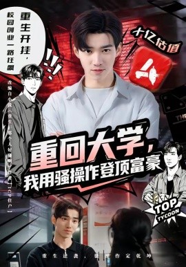 重回大学，我用骚操作登顶富豪（80集）周舟＆李叙洲 (2026)-58创客