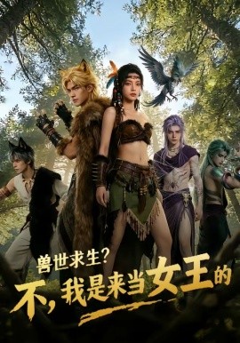 兽世求生？不，我是来当女王的（79集）AI短剧 (2026)-58创客