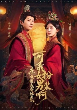 庶女说我辱她清白，可我女扮男装啊（60集）安子杨＆杨晨璐 (2026)-58创客