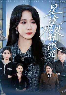 星途烬处有微光（88集）惠一秋＆耿文杰 (2026)-58创客