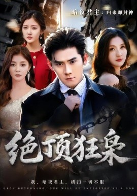 绝顶狂枭（74集）张子寒＆贾博雅 (2026)-58创客