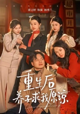 重生后养子求我原谅（60集）姜致＆席文婷 (2026)-58创客