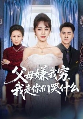 父母嫌我穷，我走你们哭什么（57集）王雷方＆郑千亦 (2026)-58创客