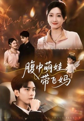 腹中萌娃带飞妈（81集）韦若辰＆马菲 (2026)-58创客