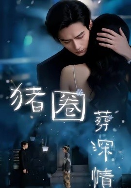 猪圈葬深情（37集）AI短剧 (2026)-58创客