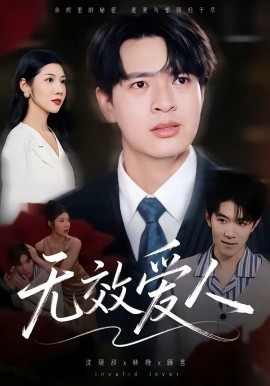 无效爱人（75集）何子杰&汪天予 (2026)-58创客