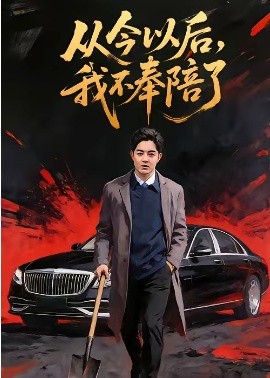 从今以后，我不奉陪了（76集）花果果&贺龙天 (2026)-58创客