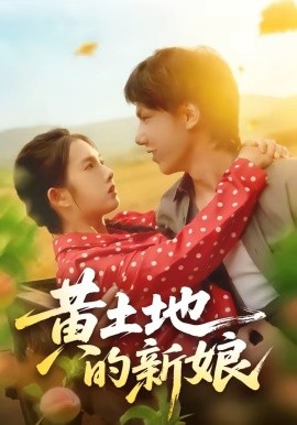 黄土地的新娘（40集）郑思佳&郑湘浩 (2026)-58创客