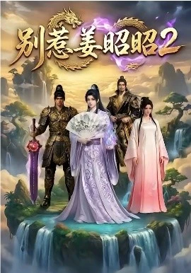 别惹姜昭昭2(38集)AI短剧 (2026)-58创客