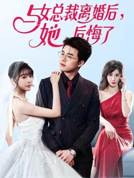 与女总裁离婚后，她后悔了（80集）叶苗苗＆郑铂瀚 (2026)-58创客