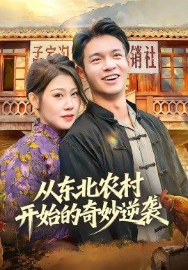 从东北农村开始的奇妙逆袭（80集）蔡钰伦＆杨依霖 (2026)-58创客