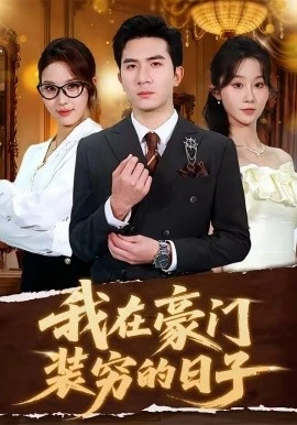 我在豪门装穷的日子(62集)徐烯霁&冯软软 (2026)-58创客