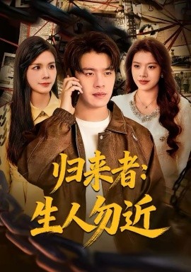 归来者：生人勿近（80集）张顺皓＆许然 (2026)-58创客