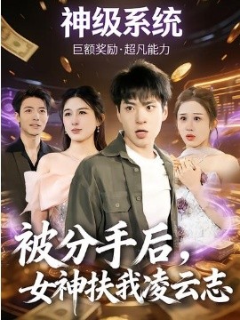 被分手后，女神扶我凌云志（87集）刘熠辉＆孙园静 (2026)-58创客