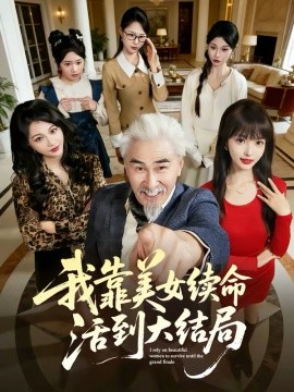 我靠美女续命活到大结局（81集）冯立平＆郭笑然 (2026)-58创客