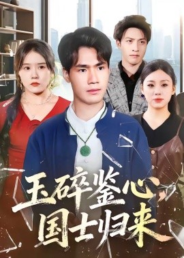 玉碎鉴心，国士归来（80集）高新河＆朱语萱 (2026)-58创客