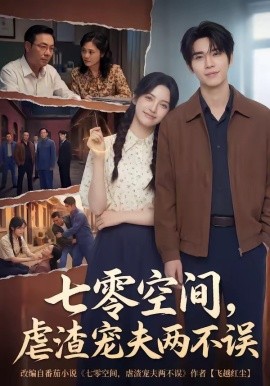 七零空间，虐渣宠夫两不误（71集）AI短剧 (2026)-58创客