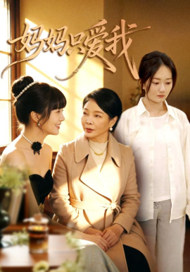 妈妈只爱我（70集）王阡惠＆牛博宇 (2026)-58创客