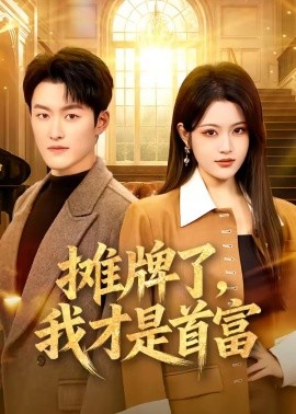 摊牌了，我才是首富（79集）姜博龙＆刘艺乔 (2026)-58创客