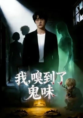 我,嗅到了鬼味(60集)AI短剧 (2026)-58创客
