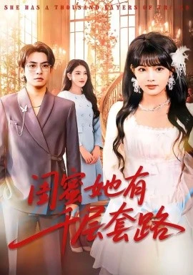 闺蜜她有千层套路(71集)周煜枫&应新新 (2026)-58创客