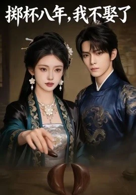 掷杯八年,我不娶了(64集)AI短剧 (2026)-58创客