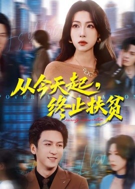 从今天起，终止扶贫（31集）李恒臻＆灯惠文 (2026)-58创客