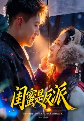 闺蜜是反派（81集）黄文博＆张予湉 (2026)-58创客