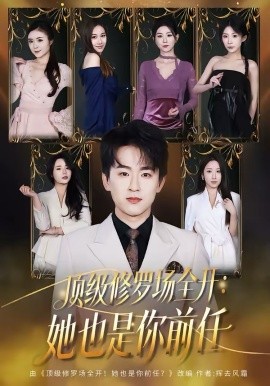 顶级修罗场全开：她也是你前任（80集）阿木＆苏米 (2026)-58创客