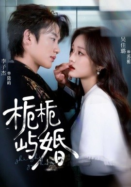 栀栀屿婚（77集）李子杰＆吴佳璐 (2026)-58创客