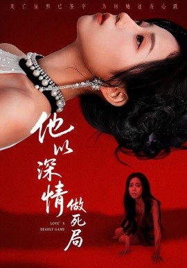 他以深情做死局（53集）潘霖＆唐七七 (2026)-58创客