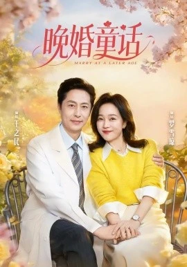 晚婚童话(81集)王之民&罗雪琼 (2026)-58创客