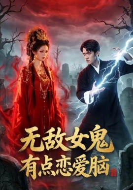 无敌女鬼有点恋爱脑（60集）AI短剧 (2026)-58创客