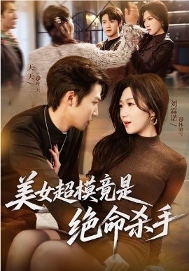 美女超模竟是绝命杀手（60集）刘霖诺&天天 (2026)-58创客