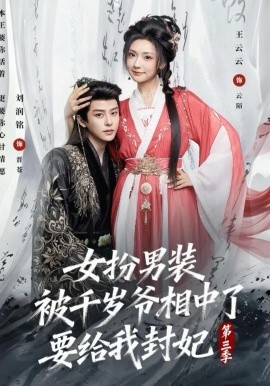 女扮男装被千岁爷相中了要给我封妃第三季（66集）刘润铭＆王云云 (2026)-58创客