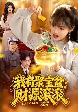 我有聚宝盆：财源滚滚（101集）吴梦媛&张行 (2026)-58创客
