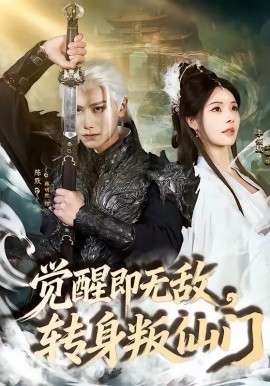 觉醒即无敌，转身叛仙门（63集）韩明熙＆苏西 (2026)-58创客