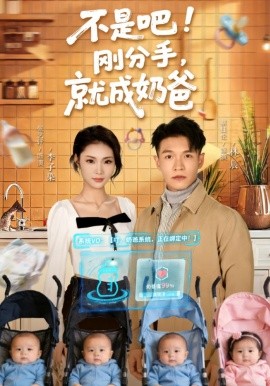 不是吧！刚分手，就成奶爸（80集）张艺轩＆蔡钰伦 (2026)-58创客