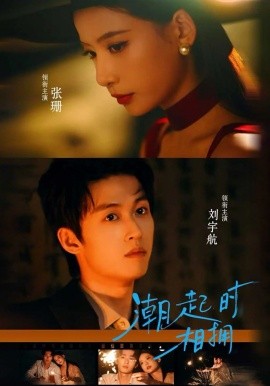 潮起时相拥（73集）刘宇航＆张珊 (2026)-58创客