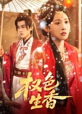 权色生香（80集）王宇港＆刘子洋 (2026)-58创客