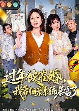 过年被催婚，我靠相亲系统暴富了（82集）张艺文&王玉玺 (2026)-58创客