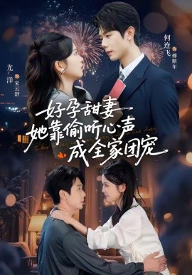 小作精偷听心声，植物人老公气醒了＆读心娇妻被傅总全家团宠了＆好孕甜妻她靠偷听心声成全家团宠（67集）何连飞＆尤洋 (2026)-58创客