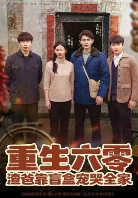 重生六零：渣爸靠盲盒宠哭全家（70集）王帅&尹澜霏 (2026)-58创客