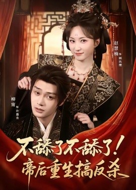 不舔了不舔了！帝后重生搞反杀（67集）柳甯＆赵慧楠 (2026)-58创客