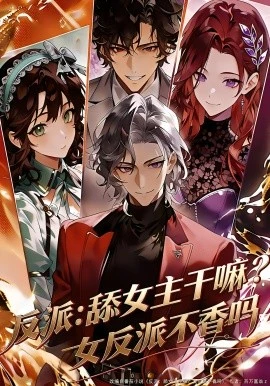 反派:舔女主干嘛?女反派不香吗(70集)漫剧 (2026)-58创客