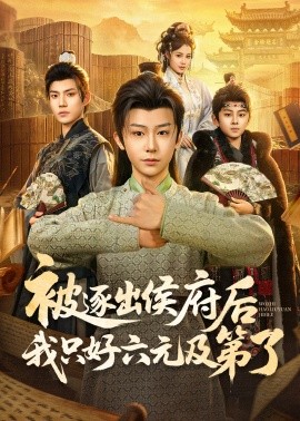 被逐出侯府后我只好六元及第了（80集）解颜希&安泽 (2026)-58创客