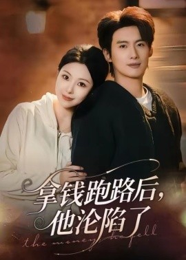 拿钱跑路后，他沦陷了（70集）徐俊亦＆袁祎晴 (2026)-58创客