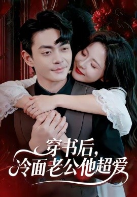 穿书后，冷面老公他超爱（80集）孙烟岚&魏祖豪 (2026)-58创客