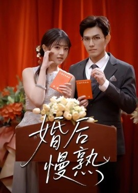 婚后慢熟（80集）章航＆李宣锦 (2026)-58创客