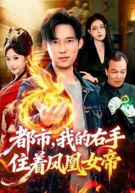 都市,我的右手住着凤凰女帝(85集)赵忆安&王大钱 (2026)-58创客